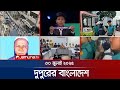 দুপুরের বাংলাদেশ Dupurer Bangladesh News And Bulletin 1 PM 30 July 202