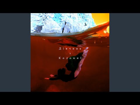 Дівчина з Коломиї (Ульмо Три cover)