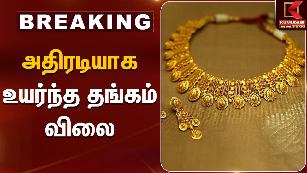 Gold Rate Today | அதிரடியாக உயர்ந்த தங்கம் விலை | Kumudam News