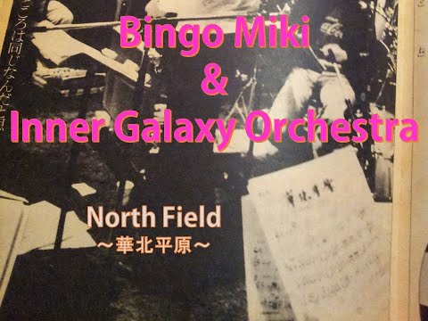 Bingo Miki & Inner Galaxy Orchestra"North Field〜華北平原～”【Selection by Bingo Miki 2023】