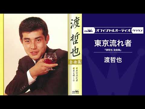 Tetsuya Watari / Tokyo Drifter