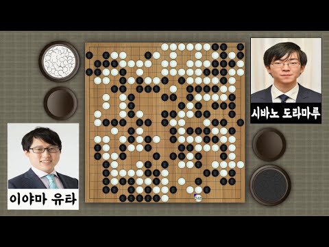 🎇일본명인전🎇시바노 도라마루 9단 (Shibano Toramaru 9p) vs 이야마 유타 9단(Iyama Yuta 9p) | 제47기 일본명인전 도전5국(2022.10.13.)