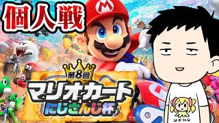 【#マリカにじさんじ杯】予選Cリーグ　シュポポ！シュパンシュパーン！！【にじさんじ/社築】