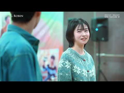 2025 뮤지컬 로빈 - 연습실 CLIP 공개 : 진심을 말해요