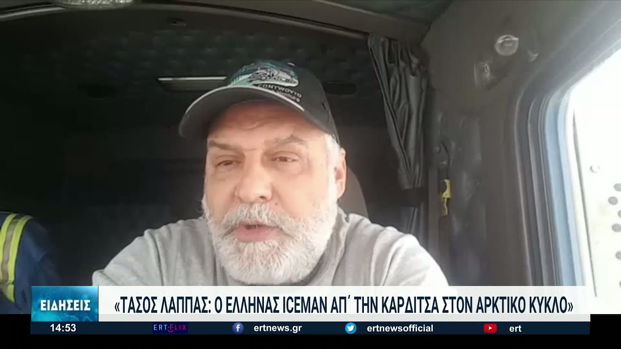 “Τάσος Λάππας”: Ο Έλληνας Iceman από την Καρδίτσα στην Αρκτική | 14/04/2022 | ΕΡΤ