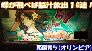 【スロット】バタフライがふわぁ～で脳汁爆増！１G連の神髄を見よ！南国育ち（オリンピア）の設定6を打ってきた！【4号機】#沖スロ #南国育ち #スロット