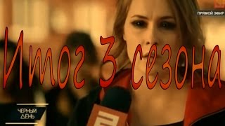 Итог 3 сезона сериала