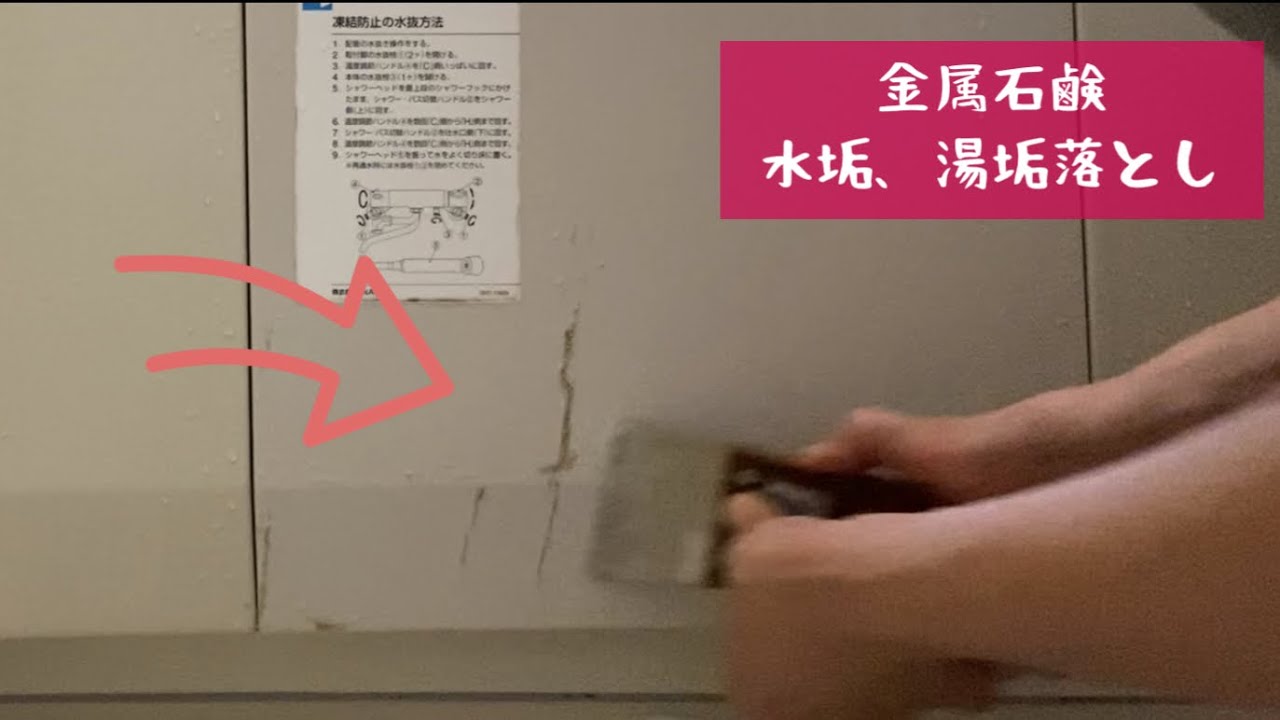 水垢　湯垢　お風呂の金属石鹸落とし