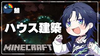 【Minecraft】寝落チルマイクラ。ただいまにじ鯖。ハートの湖完成間近。【花籠つばさ / にじさんじ】