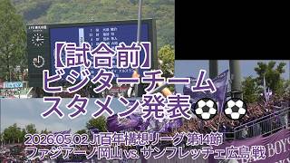 【試合前】ビジターチーム スタメン発表⚽⚽