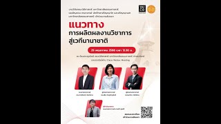 งานสัมมนา “แนวทางการผลิตผลงานวิชาการสู่เวทีนานาชาติ”