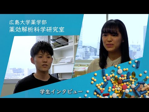 広島大学薬学部 在学生からのメッセージ「薬効解析科学研究室」