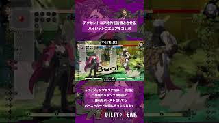 GGSTスレイヤーのAC由来のハイジャンプエリアル #ggst #ggst_sl #ギルティギアストライヴ #スレイヤー