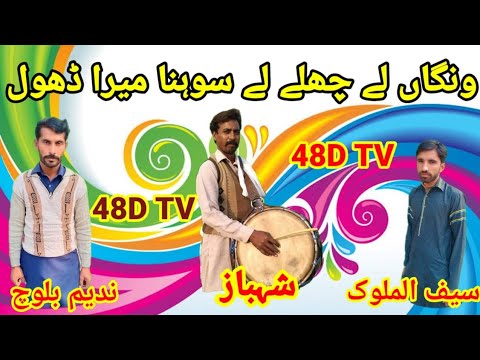wangan lay bhavain chlay lay sohna Mera dhol by Singer Nadeem Abbas,Saif ul maloq 48D TV