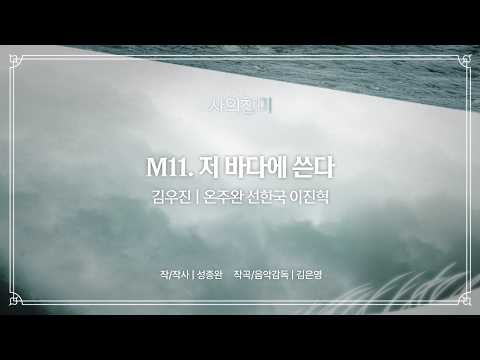 저 바다에 쓴다