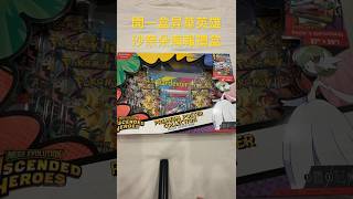 開一盒昇華英雄沙奈朵海報禮盒 #pokemon #pokemonchannel #pokemoncards #pokemontcg #寶可夢卡牌 #ascendedheroes #超級夢想