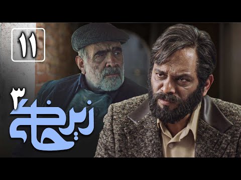 سریال زیرخاکی 3 - قسمت 11 | Serial Zir Khaki 3 - Part 11