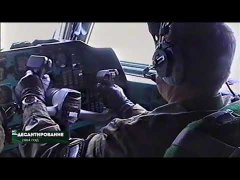 Из 90х/Из нулевых # 2004 # десантирование