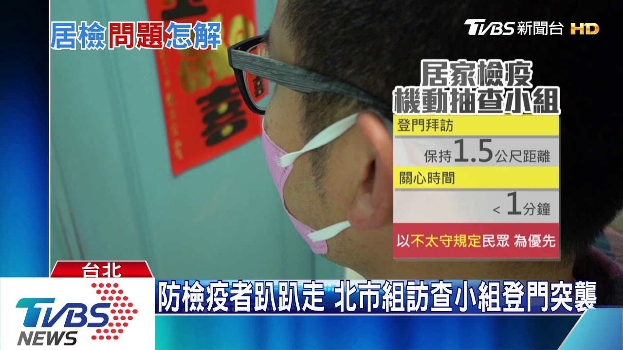 防檢疫者趴趴走 北市組訪查小組登門突襲