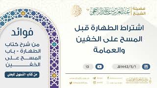 اشتراط الطهارة قبل المسح على الخفين والعمامة || فضيلة الشيخ عبد العزيز الراجحي image