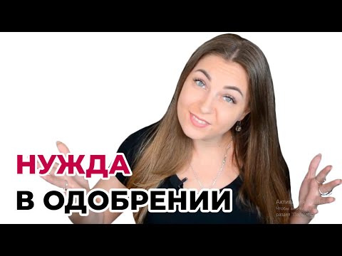 Сильно нуждаюсь в одобрении, что делать?