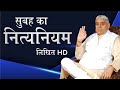 सुबहका नित्य नियम Subaha Ka Nitya Niyam By Sant Rampal Ji Maharaaj Jag