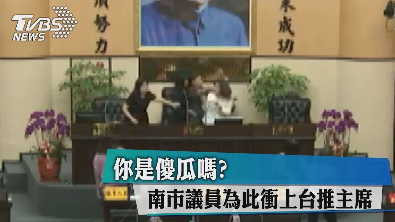 你是傻瓜嗎？　南市議員為此衝上台推主席