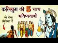 कलयुग की 5 सत्य भविष्यवाणी Kalyug Ki 5 Satya Bhavishyvani