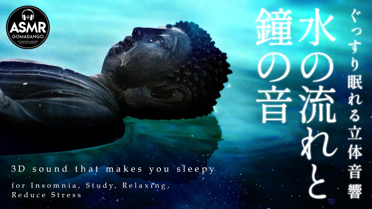 ぐっすり眠れる立体音響 水の音 鐘の音「水の流れと鐘の音」睡眠用BGM 作業用BGM 勉強用BGM