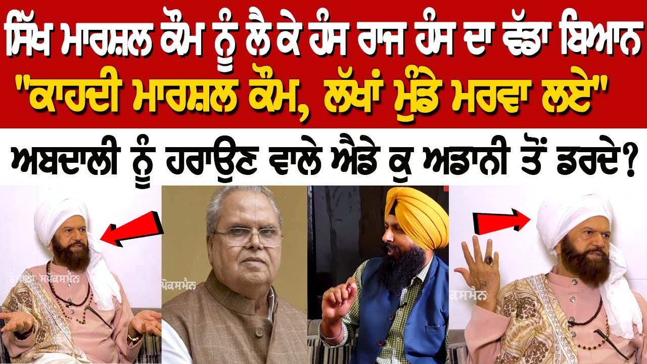 ਸਿੱਖ ਮਾਰਸ਼ਲ ਕੌਮ ਨੂੰ ਲੈ ਕੇ ਹੰਸ ਰਾਜ ਹੰਸ ਦਾ ਵੱਡਾ ਬਿਆਨ ਸਿੱਖ ਮਾਰਸ਼ਲ ਕੌਮ ਨੂੰ ਲੈ ਕੇ ਹੰਸ ਰਾਜ ਹੰਸ ਦਾ ਵੱਡਾ ਬਿਆਨ