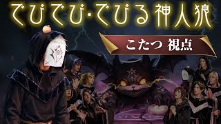 【炬燵-こたつ-視点でびでび・でびる神人狼 #神人狼
