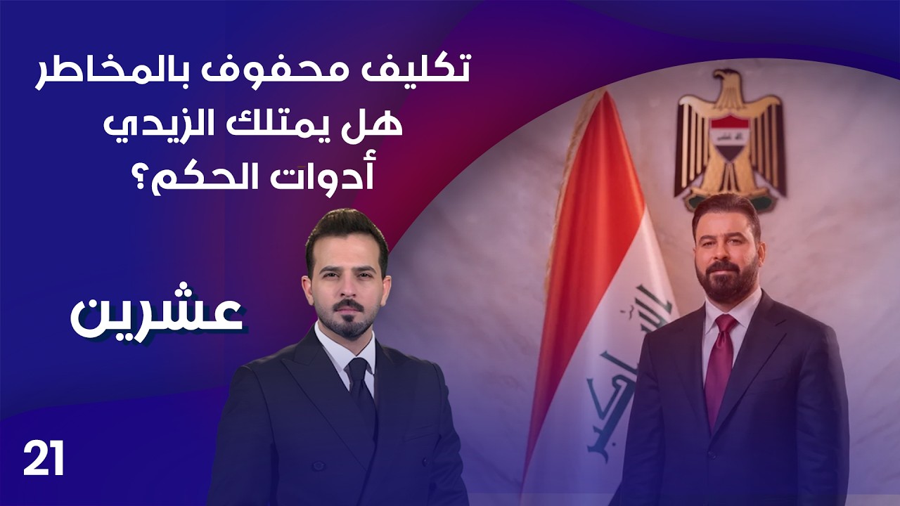 فيديو | تكليف محفوف بالمخاطر… هل يمتلك الزيدي أدوات الحكم؟ - عشرين م٥ - الحلقة ٢١