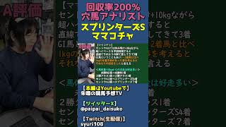 古豪のスプリンター・ママコチャの見解【スプリンターズステークス全頭診断】 #shorts