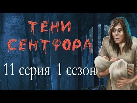 Тени Сентфора 11 серия Последний бой (1 сезон) Клуб романтики Mary games