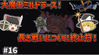 【SFC版ドラクエ5】最終決戦・大魔王ミルドラースとの激闘！家族と仲間で掴んだ感動のエンディング！#16  【ゆっくり実況】【ネタバレあり】