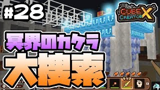 【switch】#28 -まるでアスレチック!冥界のカケラを大捜索!-【キューブクリエイターX/実況プレイ】
