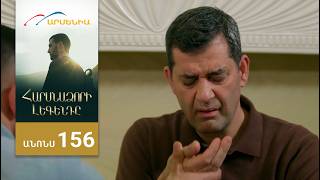 Հարսնաձորի Լեգենդը, Սերիա 156, Անոնս / Harsnadzori Legendy