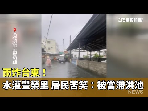 雨炸台東！　豐榮里水灌住宅.街道　居民苦笑：被當滯洪池