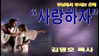 사랑하자 / 요일4:7-12