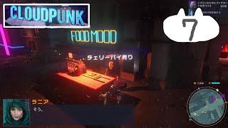 #7　サイバーパンクの街で配達員【Cloudpunk】