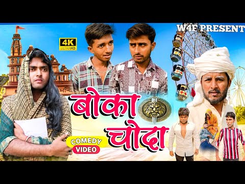 बोका चोदा || Boka Choda || Short Film || W4F || New Comedy Video 2023 || करण अर्जुन फिल्म