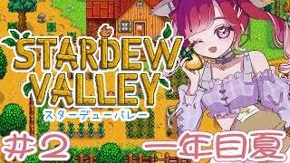 【Stardew Valley】深夜のまったりスターデューバレー！！一年目夏へ行こう！！【早乙女ベリー/にじさんじ】