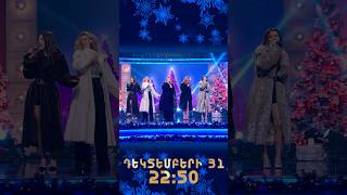 🎄✨Ամանորը Շանթում թեժ է լինելու…