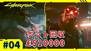 Ep.4【サイバーパンク2077】元コーポがアイコニック武器収集 | ドライブ | 依頼：狸の皮算用 | 回収【VOICEVOX実況】