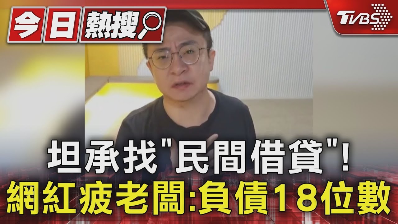 坦承找「民間借貸」! 網紅疲老闆:負債18位數