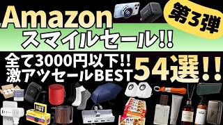 Amazon スマイルセール 全て3000円以下！おすすめガジェット&セール商品BEST54選！【アマゾン セール/Amazon スマイルSALE/FUNLOGY PCスピーカー/モバイルバッテリー】