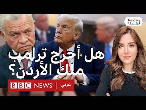 فيديو | لغة جسد الملك عبدالله أثناء لقائه بالرئيس الأمريكي تثير جدلا.. خبير في لغة الجسد يحللها