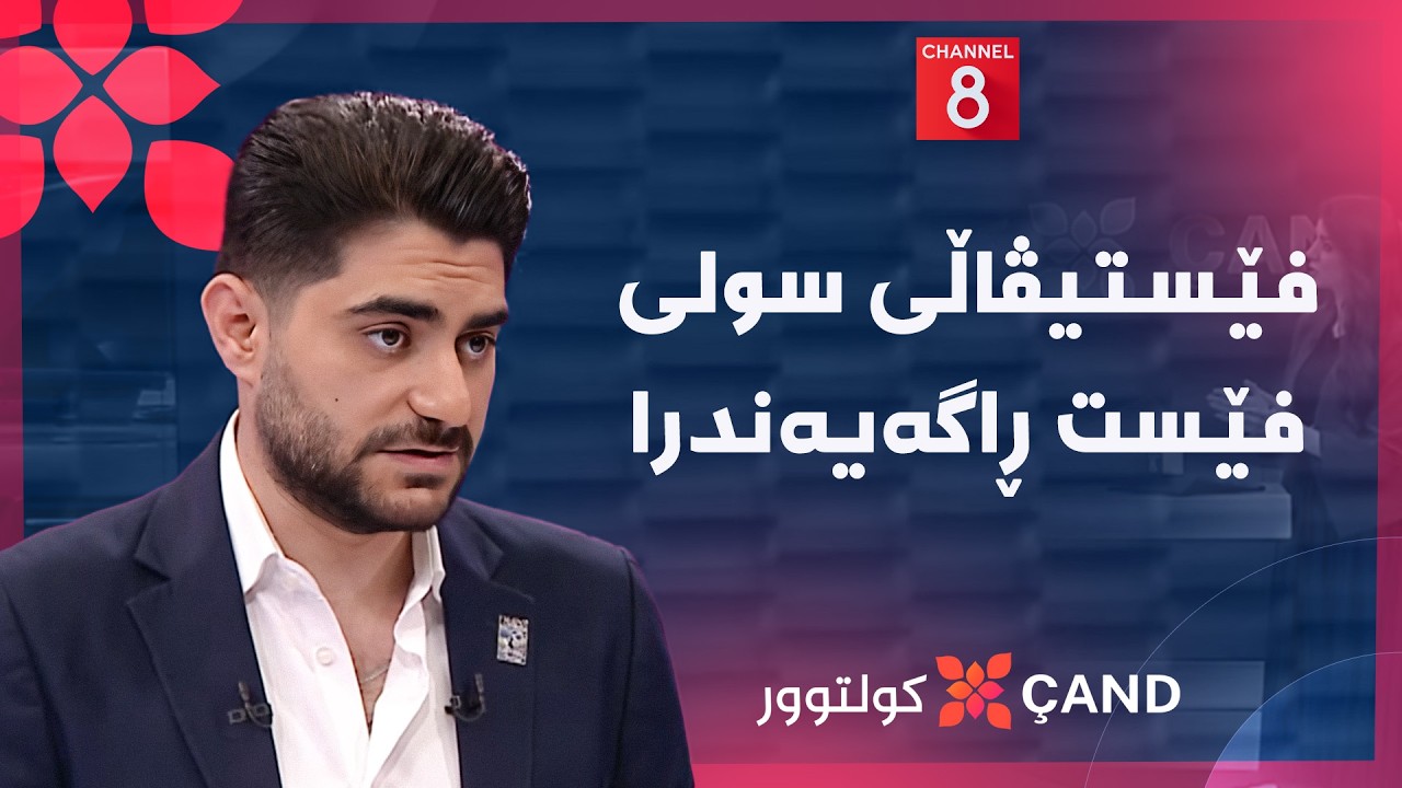 ڤیدیۆ | کولتوور - فێستیڤاڵی سولی فێست ڕاگەیەندرا