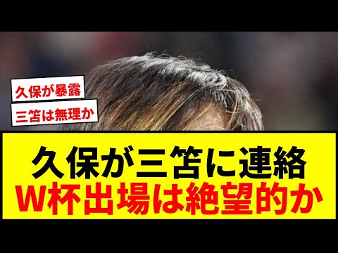 【速報】久保建英、三笘薫に直接連絡！W杯出場は絶望的か…「代わりの選手にチャンス」