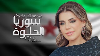 كلمات اغنية سوريا الحلوة رولان